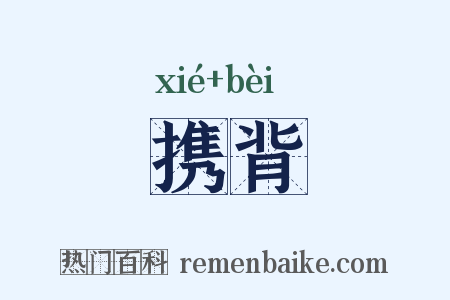 携背是什么意思的图片